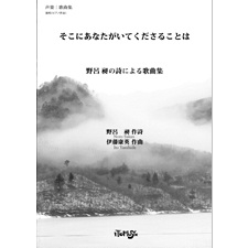 そこにあなたがいてくださることは -野呂昶の詩による歌曲集